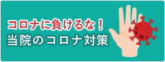 コロナに負けるな！当院の新型コロナウイルス対策