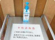 手指用アルコール消毒薬の設置