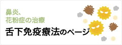 鼻炎、花粉症の治療　舌下免疫療法のページ