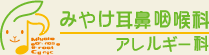 広島市佐伯区のみやけ耳鼻咽喉科アレルギー科