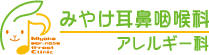 広島市佐伯区のみやけ耳鼻咽喉科アレルギー科