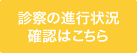 診察の進行状況 確認はこちら