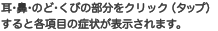 耳・鼻・のど・くびにカーソルを合わせると各項目の症状が表示されます