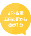 JR・広電五日市駅から徒歩1分