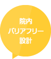 院内バリアフリー設計