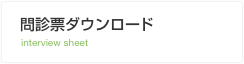 問診票ダウンロード